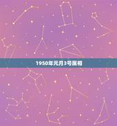 1950年元月3号属相，请问1950年出生的人属什么？