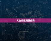 人生命运测算免费，怎么测算人的命运？