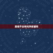 属相不合有科学依据吗，属相婚配有科学依据吗？