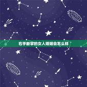 右手断掌的女人婚姻会怎么样，断掌女人手相的命运是怎样？