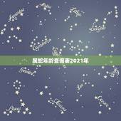 属蛇年龄查询表2021年，2021年属蛇虚岁多大