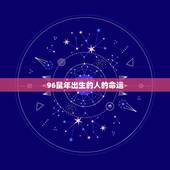 96鼠年出生的人的命运，属鼠的人在鼠年的命运