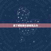离了婚前妻还来闹怎么办，离了婚几年了前妻又来缠你怎么办？
