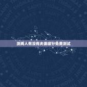 测两人有没有夫妻缘分免费测试，免费测正缘出现的准确时间