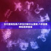 五行查询生辰八字五行缺什么查询 八字喜用神和忌神查询
