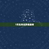 7月生肖运势谁最棒，十二生肖每月运势详解