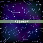 八字合婚速查表(珍版) 测两人有没有夫妻缘分免费测试