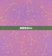 微信抢红ios，苹果手机微信自动抢红包软件怎么安装？