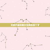 文静内涵优雅女生网名四个字，女生温婉雅静的网名