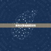 男狗女属相婚配好吗，男属狗和女属鼠相配婚姻如何
