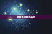 离婚不同意怎么办，一方死活不离婚怎么办？
