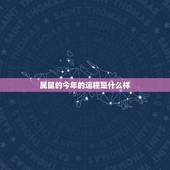 属鼠的今年的运程是什么样，1984年属鼠2022 年运势