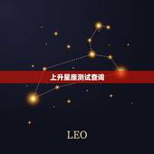 上升星座测试查询，上升星座测试