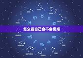 怎么看自己会不会离婚，如何预测自己未来会不会离婚