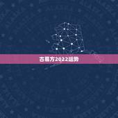 古易方2022运势，整容是否能改变面相