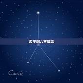 名字测八字算命，周凡楚姓名测八字算命