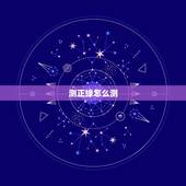 测正缘怎么测，六爻卦求测正缘