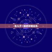 生儿子一般的孕期征兆，怀男孩初期症状有什么 怀男孩有什么反应