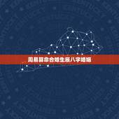 周易算命合婚生辰八字婚姻，周易算命生辰八字，算算以后的事业和婚姻怎么样