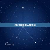 2022年很多人换大运，一般人都会走大运吗