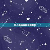 男人出轨两年多能断吗，老公出轨两年后我无意发现这么形容