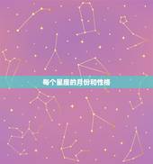 每个星座的月份和性格，一到十二月份的星座及其性格