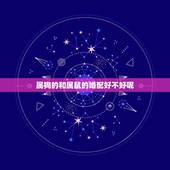 属狗的和属鼠的婚配好不好呢，属狗的和属鼠的婚配合适吗