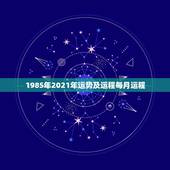 1985年2021年运势及运程每月运程，81年属鸡2021年运势及运程