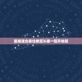 属相适合居住楼层从哪一层开始算，什么样的属相住几什么样的楼层房子？