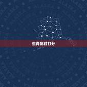 生肖配对打分，生辰八字配对测试