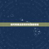 如何用佛法获得好的姻缘婚姻，如何用佛法获得幸福婚姻