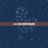 2022年9月狮子座运势，2018年9月狮子座运势怎么样？