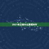 2021年立春什么属相冲牛，2021年牛年立春是几月几号几点几分