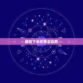 属蛇下半年事业运势，2022 年蛇女下半年财运