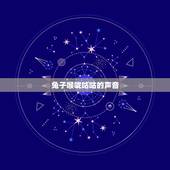 兔子喉咙咕咕的声音，兔子喉咙呼噜声