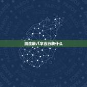 测生辰八字五行缺什么，时辰起名宝宝五行查询