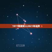 1977年属蛇人2021年运势，77年属蛇45岁运势2021年运势