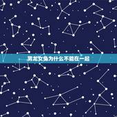 男龙女兔为什么不能在一起，两个人在一起最重要的是什么