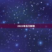 2022年五行缺啥，2022 年牛宝宝取名字