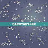 右手握拳生男孩女孩图解，走路能看出怀男孩女孩