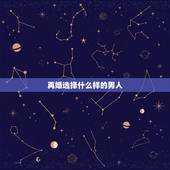 再婚选择什么样的男人，再婚选择什么样的人