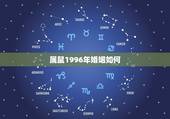 属鼠1996年婚姻如何，1996年属鼠的人今年婚姻在几月份