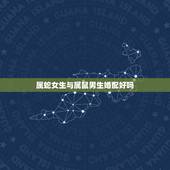 属蛇女生与属鼠男生婚配好吗，属蛇的男生能和属鼠的女生在一起吗？