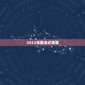 2022年属龙必离婚，2022年容易离婚的生肖女