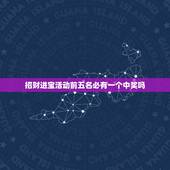 招财进宝活动前五名必有一个中奖吗，PT招财进宝中大奖是种怎样的体验？