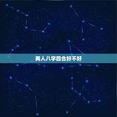 两人八字四合好不好，如何看两个人八字合不合
