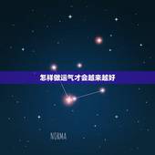 怎样做运气才会越来越好，人如何才能让运气越来越好
