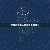 姓名测试两人是否有夫妻缘分，最准的夫妻姓名缘分