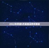 2022年苏珊5月星座运势完整版