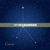 1973年女最佳婚配属相，女属牛的和什么属相最配最合适